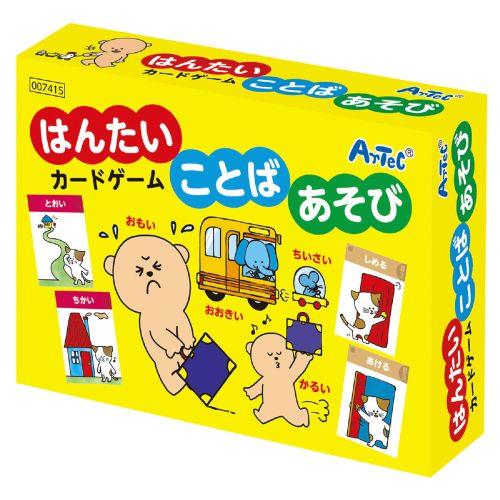 アーテック はんたいことばあそびカードゲーム 7415 [知育玩具][カードゲーム][お正月][カードゲーム][知育教材][お楽しみ会][パーティー][室内遊び][学習][絵合わせ][言葉遊び]