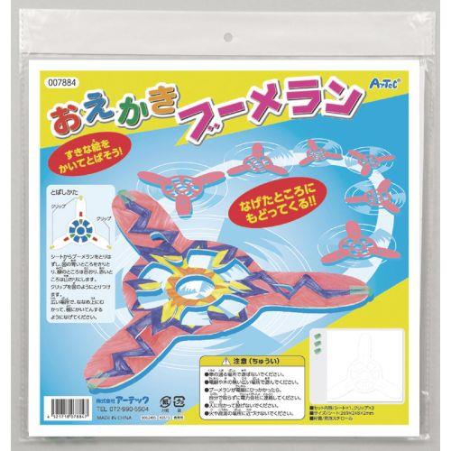 アーテック おえかきブーメラン 7884 [工作][夏休み][自由研究][夏][クラフト][オリジナル][お絵かき][ブーメラン][発泡スチロール]