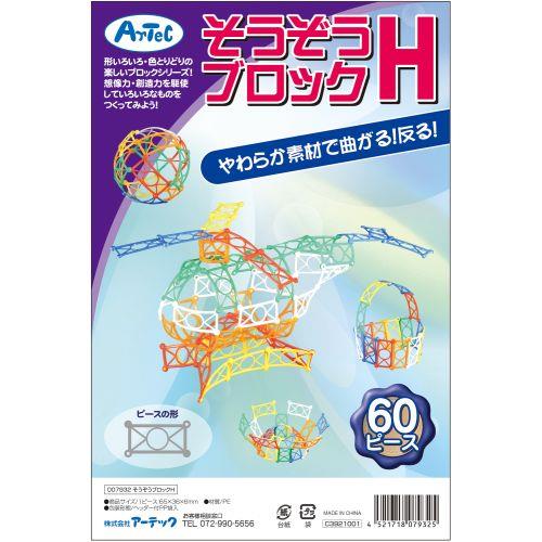 アーテック そうぞうブロックH 60ピース 7932 [ﾌﾞﾛｯｸ][ﾌﾟﾚｾﾞﾝﾄ][ｸﾘｽﾏｽ][室内遊び][創造力][こども][休み][子供会][指先][ﾄﾚｰﾆﾝｸﾞ][学童][老人ホーム]