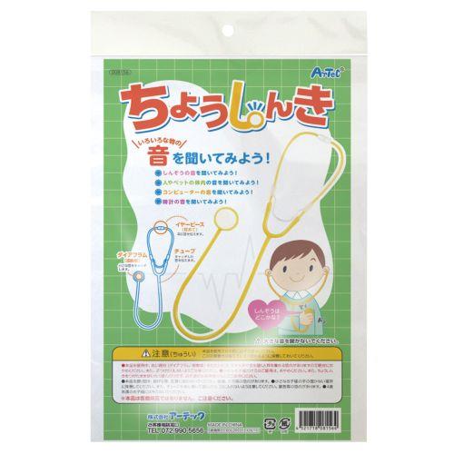 アーテック ちょうしんき 8156 [サイエンスクラフト][観察][自由研究][夏休み][聴診器][おいしゃさん][おままごと]