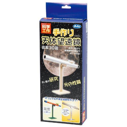 アーテック 手作り天体望遠鏡 8613 [サイエンスクラフト][観察][実験キット][科学工作][自由研究][工作][夏休み][天体望遠鏡][天体観測]