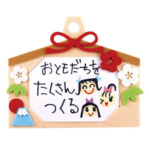 アーテック フェルトでおえかき絵馬づくり 9553 [おもちゃ][玩具][お楽しみ会][景品][プレゼント][冬][伝承][郷土][お正月][新年][絵馬]