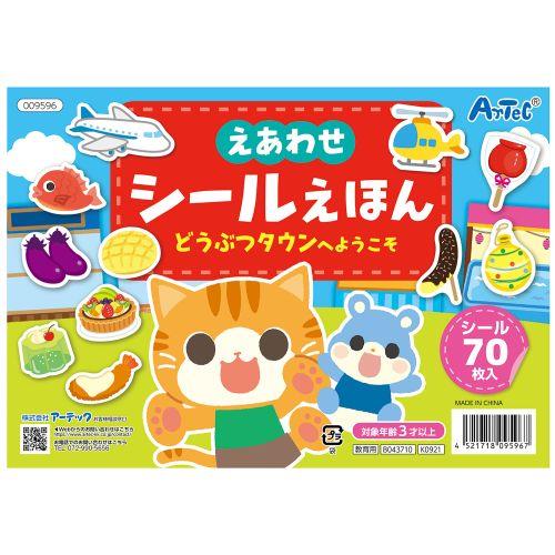 アーテック えあわせシールえほん どうぶつタウンへようこそ 9596 [おもちゃ][子ども][知育][室内][遊び][本][絵本][シールブック]