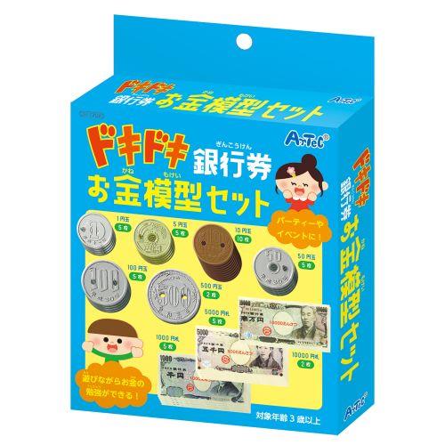 アーテック ドキドキ銀行券 お金模型セット 11702 [知育玩具][その他知育玩具][学習][室内][勉強][知育][お金][お札][小銭][買い物][練習][おつり][支払い]