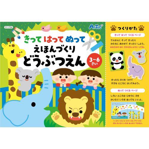 アーテック きってはってぬって絵本作り どうぶつえん 11706 [知育玩具][知育ブック][本][こども向け][プレゼント][勉強][暇つぶし][知育ブック][工作絵本][どうぶつ][塗り絵][3歳][4歳][5歳]