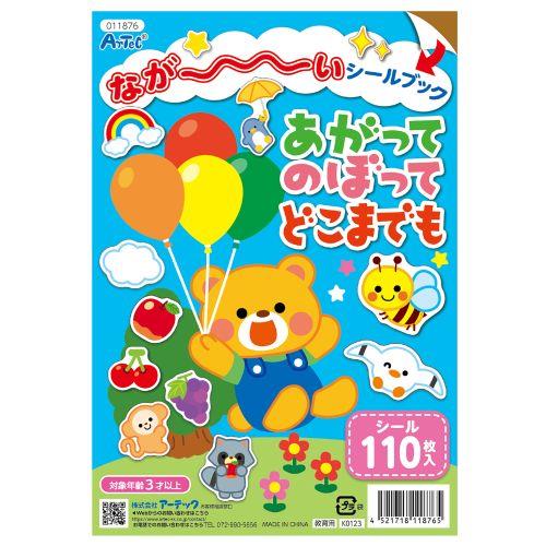 アーテック ながーいシールブックあがってのぼってどこまでも 11876 [本][こども向け][プレゼント][勉強][暇つぶし][知育ブック][シールブック][どうぶつ][3歳][4歳][5歳]