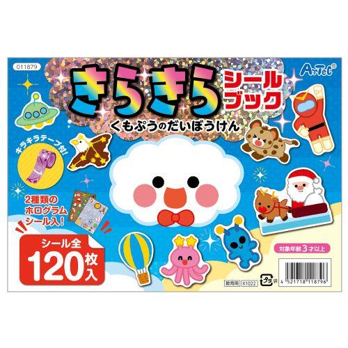 アーテック きらきらシールブック くもぷうのだいぼうけん 11879 [おもちゃ][子ども][知育][室内][遊び][本][絵本][シールブック]