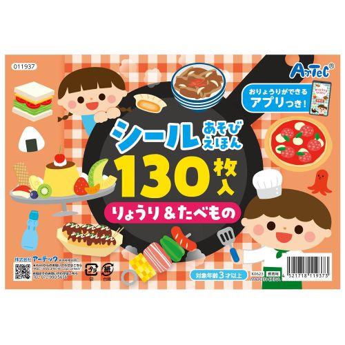アーテック シールあそびえほん りょうり＆たべもの アプリ付 11937 [おもちゃ][子ども][知育][室内][遊び][本][絵本][シールブック]