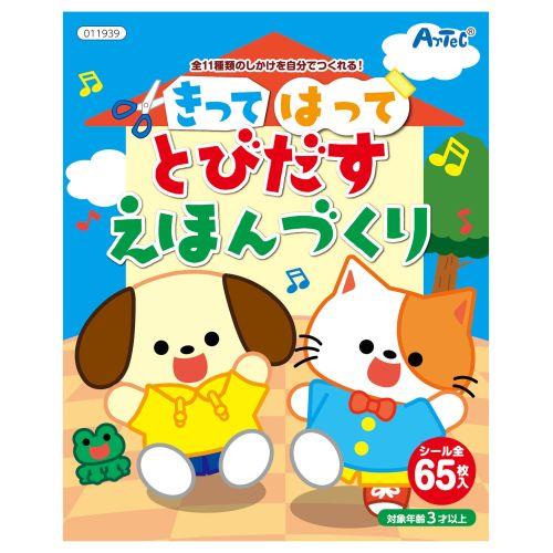 アーテック きってはってとびだす絵本作り 11939 [おもちゃ][子ども][知育][室内][遊び][本][絵本]