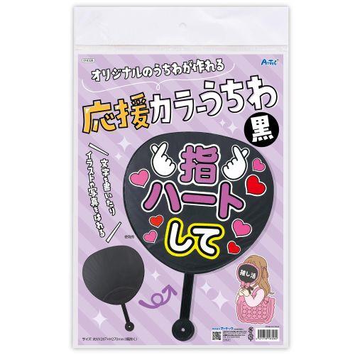 アーテック 応援カラーうちわ黒 18328 [推し活][ライブ][撮影][応援][推し][うちわ][団扇][手作り][グッズ][DIY]