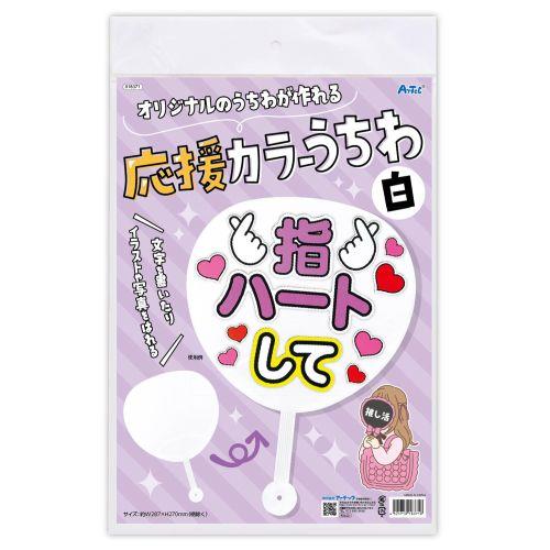 アーテック 応援カラーうちわ白 18371 [推し活][ライブ][撮影][応援][推し][うちわ][団扇][手作り][グッズ][DIY]