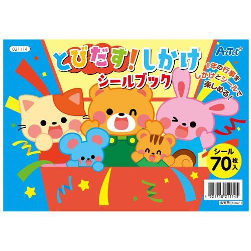 アーテック とびだす！しかけシールブック 21114 [おもちゃ][子ども][知育][室内][遊び][本][絵本][シールブック]