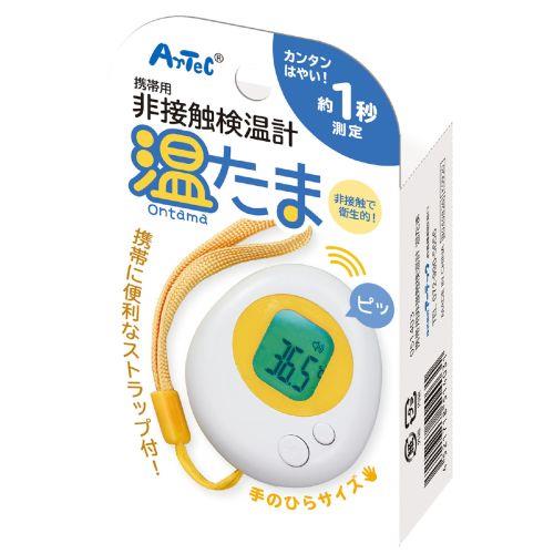 アーテック 携帯用非接触検温計 温たま 51403 [検温機器][非接触温度計][検温計][体温計][温度計][衛生用品][体調管理][たまご型][かわいい][感染症対策][プール][行事]