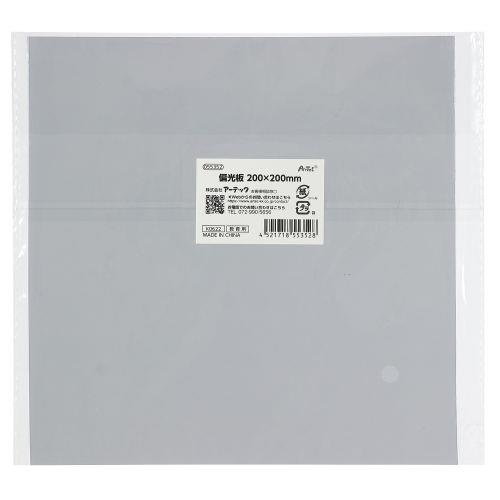 アーテック 偏光板 200×200mm 55352 [サイエンスクラフト][実験・工作パーツ][偏光板][偏光シート][実験][観察][研究][科学][光学][理科][学校][教材][学習][サイエンス][工作][クラフト]