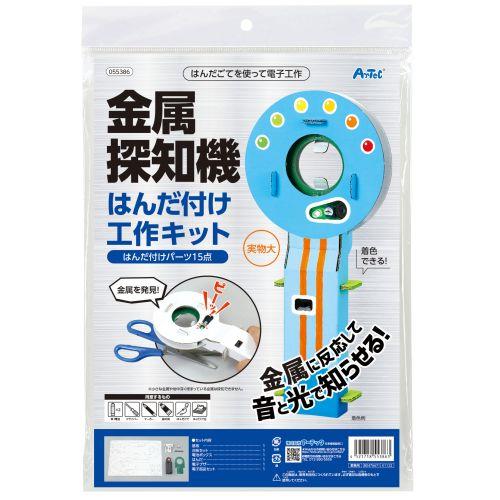 アーテック 金属探知機はんだづけ工作キット 55386 [サイエンスクラフト][はんだづけ][実験キット][科学工作][自由研究][工作][夏休み][はんだ][はんだづけ][電子工作]