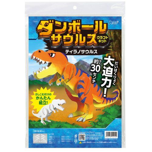 アーテック ダンボールサウルスクラフトキット ティラノサウルス 55411 [サイエンスクラフト][ダンボールクラフト][実験キット][科学工作][自由研究][工作][恐竜][クラフト][夏休み]
