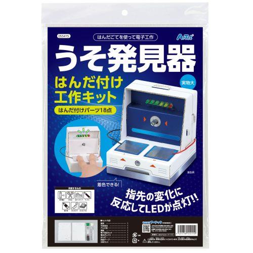 アーテック うそ発見器はんだづけ工作キット 55415 [サイエンスクラフト][はんだづけ][実験キット][科学工作][自由研究][工作][夏休み][はんだ][はんだづけ][電子工作]