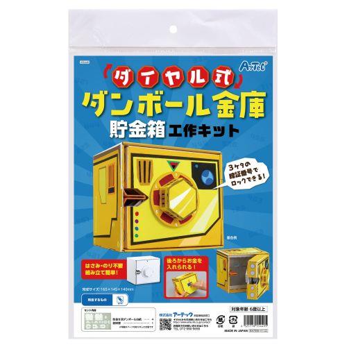 アーテック ダイヤル式ダンボール金庫貯金箱工作キット 55449 [サイエンスクラフト][ダンボールクラフト][実験キット][科学工作][自由研究][工作][金庫][貯金箱][夏休み][クラフト]
