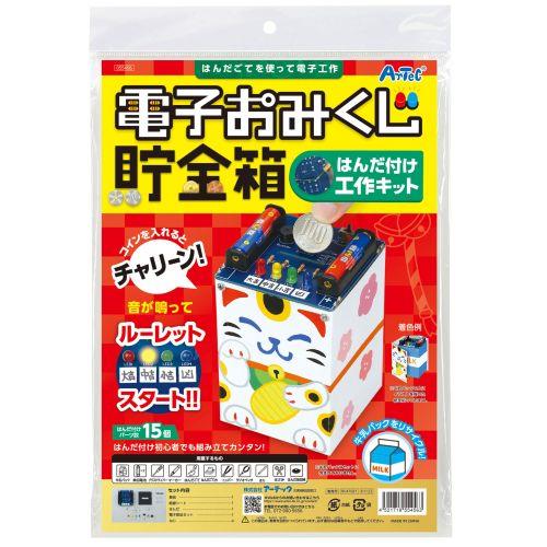 アーテック 電子おみくじ貯金箱はんだづけ工作キット 55456 [サイエンスクラフト][はんだづけ][実験キット][科学工作][自由研究][工作][夏休み][はんだ][はんだづけ][電子工作]