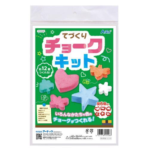 アーテック てづくりチョークキット 55526 [サイエンスクラフト][科学工作][実験キット][科学工作][自由研究][工作][夏休み][チョーク]