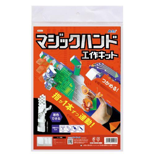 アーテック マジックハンド工作キット 55527 [サイエンスクラフト][ダンボールクラフト][実験ｷｯﾄ][科学工作][自由研究][工作][ｸﾗﾌﾄ][貯金箱][夏休み][ｹﾞｰﾑ][遊び][ﾛﾎﾞｯﾄ][ﾏｼﾞｯｸﾊﾝﾄﾞ][大きい]