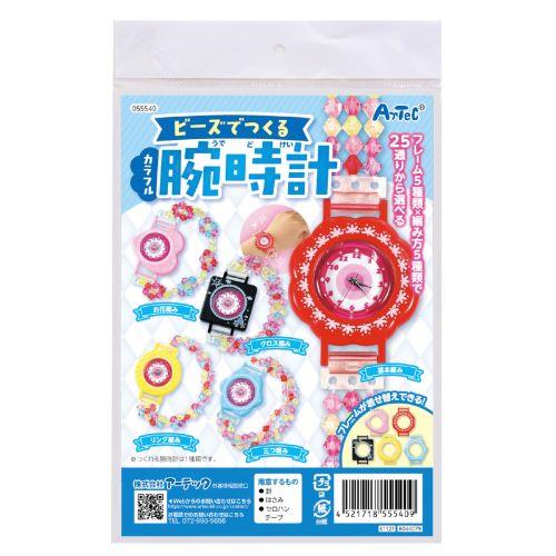 アーテック ビーズでつくるカラフル腕時計 55540 [ファンシークラフト][バラエティ][自由研究][工作][夏休み][クラフト][時計][ビーズ][ジュエリー][手作り]