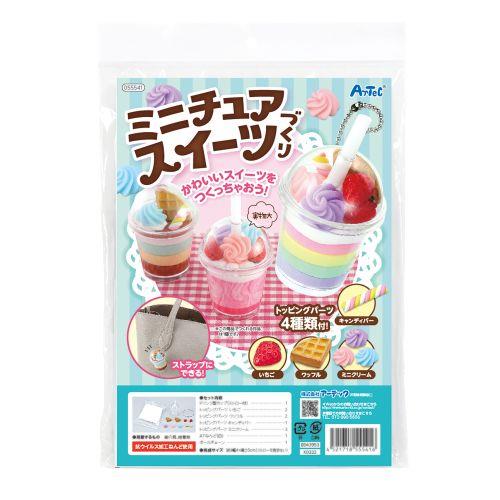 アーテック ミニチュアスイーツづくり 55541 [ねんど][ねんど工作][自由研究][夏休み][工作][ねんど][粘土][クラフト][キット][手作り]