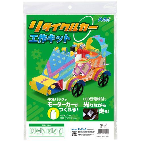 アーテック リサイクルカー工作キット 55643 [サイエンスクラフト][エコ][実験キット][科学工作][自由研究][工作][夏休み][エコ][SDGs]