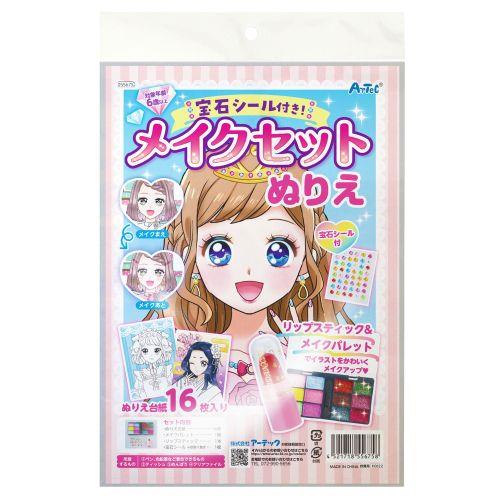 アーテック 宝石シール付き！メイクセットぬりえ 55675 [自由研究][工作][夏休み][クラフト][塗り絵][メイク][イラスト]