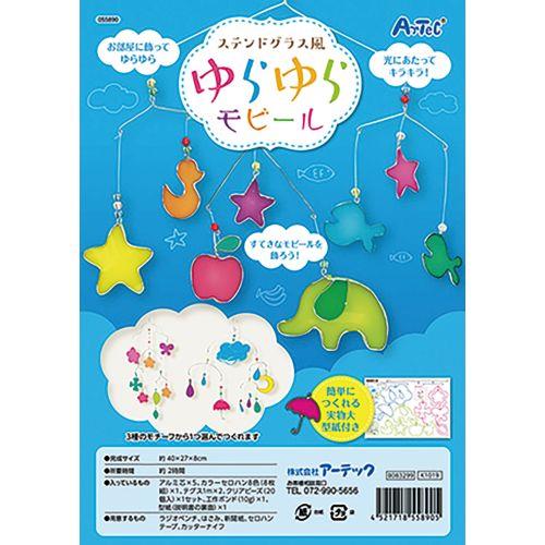 アーテック ステンドグラス風ゆらゆらモビール 55890