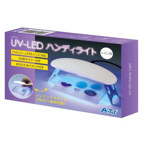 アーテック UV-LEDハンディライト(レジン用) 55910 [ファンシークラフト][UVレジン・プラ板][自由研究][工作][夏休み][クラフト][UV][LED][ライト][硬化][ハンディ]