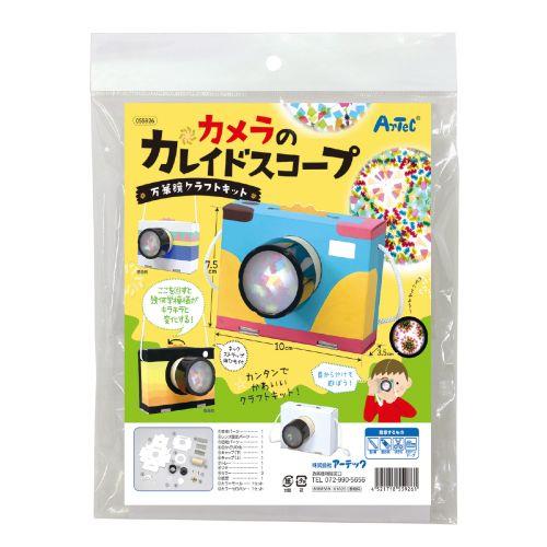 アーテック カメラのカレイドスコープ 万華鏡クラフトキット 55926 [サイエンスクラフト][ダンボールクラフト][実験キット][科学工作][自由研究][工作][ｶﾒﾗ][万華鏡][ｷﾗｷﾗ][家遊び][お出かけ][ｵﾘｼﾞﾅﾙ][ｲﾍﾞﾝﾄ][伝統]