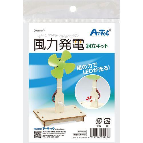 アーテック 風力発電組立キット 55927 [サイエンスクラフト][エコ][実験キット][科学工作][自由研究][工作][夏休み][エコ][SDGs][風力発電]