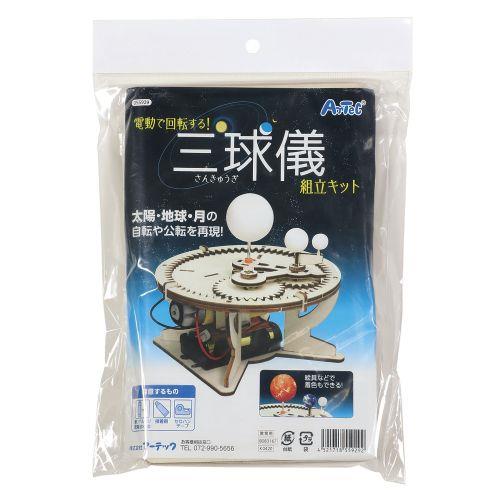 アーテック 三球儀組立キット 55929 [サイエンスクラフト][観察][実験キット][科学工作][自由研究][工作][夏休み][天体][宇宙]