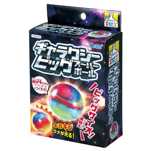 アーテック ギャラクシービッグスーパーボール 55945 [サイエンスクラフト][手のひら実験室][実験キット][科学工作][自由研究][工作][スーパーボール]