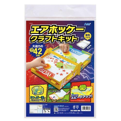 アーテック ダンボールエアーホッケ-クラフトキット 55985 [サイエンスクラフト][ダンボールクラフト][実験ｷｯﾄ][科学工作][自由研究][工作][ｸﾗﾌﾄ][貯金箱][夏休み][ｹﾞｰﾑ][遊び][ﾎｯｹｰ][ｹﾞｰﾑｾﾝﾀｰ][対戦][勝負]