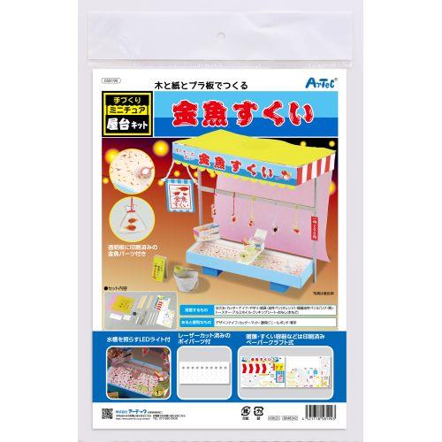 アーテック 手作りミニチュア屋台キット 金魚すくい 58190 [サイエンスクラフト][木工作][ミニチュア][屋台セット][きんぎょすくい][工作][ジオラマ][プラモデル][キット][ミニチュアハウス][模型]