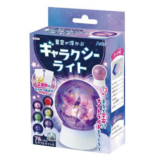 アーテック 星空が浮かぶ！ギャラクシーライト 58214 [ファンシークラフト][キャンドル・ライト][宇宙][ギャラクシー][ライト][ナイトライト][工作][DIY][夏休み][冬休み][プレゼント][手作り]