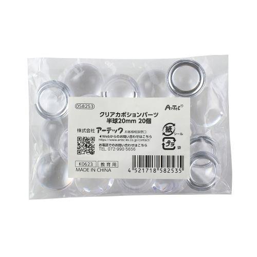 アーテック クリアカボションパーツ 半球 20mm 20個 58253 [ファンシークラフト][素材]