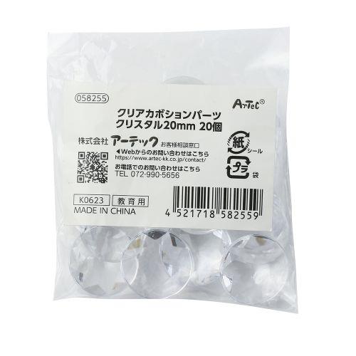 アーテック クリアカボションパーツ クリスタル 20mm 20個 58255 [ファンシークラフト][素材]