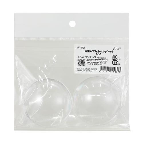 アーテック 透明カプセルホルダー付60φ(ヘッダー袋入) 58279 [推し活][ライブ][撮影][応援][推し][手作り][グッズ][DIY][ディスプレイ][カプセル]