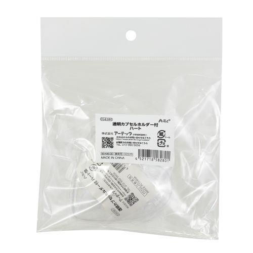 アーテック 透明カプセルホルダー付ハート(ヘッダー袋入) 58280 [推し活][ライブ][撮影][応援][推し][手作り][グッズ][DIY][ディスプレイ][カプセル]