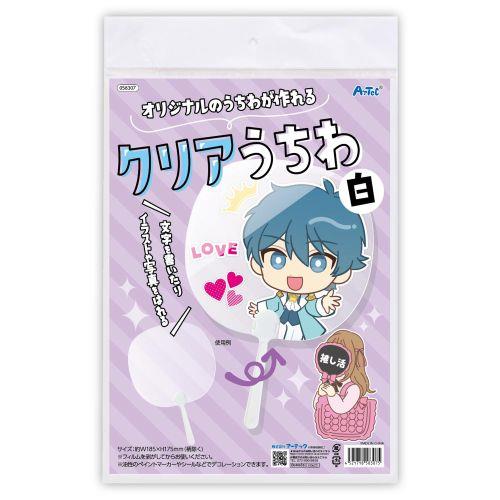 アーテック クリアうちわ白(ヘッダー袋入) 58307 [推し活][ライブ][撮影][応援][推し][うちわ][団扇][手作り][グッズ][DIY]