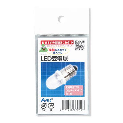 アーテック LED 豆電球 76251 [サイエンスクラフト][実験・工作パーツ][豆電球][LED][実験][観察][研究][科学][理科][学校][教材][学習][サイエンス][科学工作][クラフト]