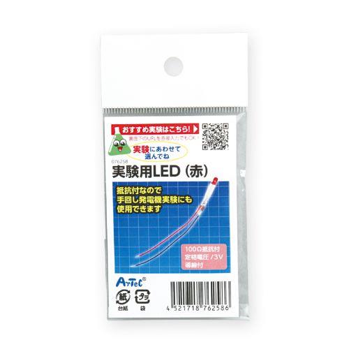 アーテック 実験用LED 赤 76258 [サイエンスクラフト][実験・工作パーツ][LED][電気][実験][観察][研究][科学][理科][学校][教材][学習][サイエンス][工作][クラフト]