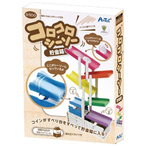 アーテック STICOコロコロシーソー貯金箱 76298 [サイエンスクラフト][木工作][実験キット][科学工作][自由研究][工作][夏休み][貯金箱][アイスの棒][木製]