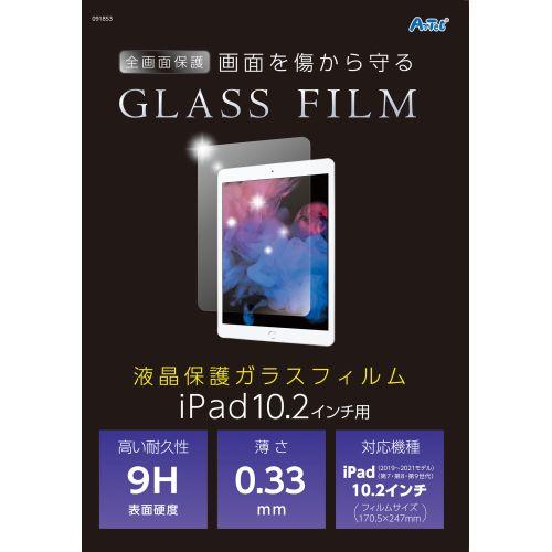 アーテック 液晶保護ガラスフィルムiPad10.2インチ用 91853
