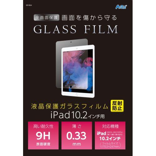 アーテック 液晶保護ガラスフィルムiPad10.2インチ用 反射防止 91854