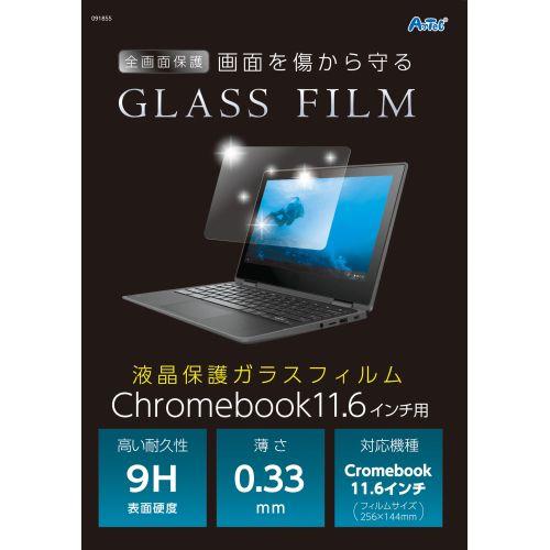 アーテック 液晶保護ガラスフィルムChromebook11.6インチ用 91855