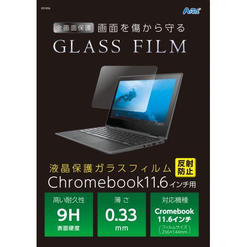アーテック 液晶保護ガラスフィルムChrome11.6インチ 反射防止 91856
